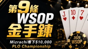 Michael Mizrachi WSOP封面圖，以黑金色撲克籌碼與J♥、10♦、7♥、6♠撲克牌呈現第9條WSOP金手鍊消息