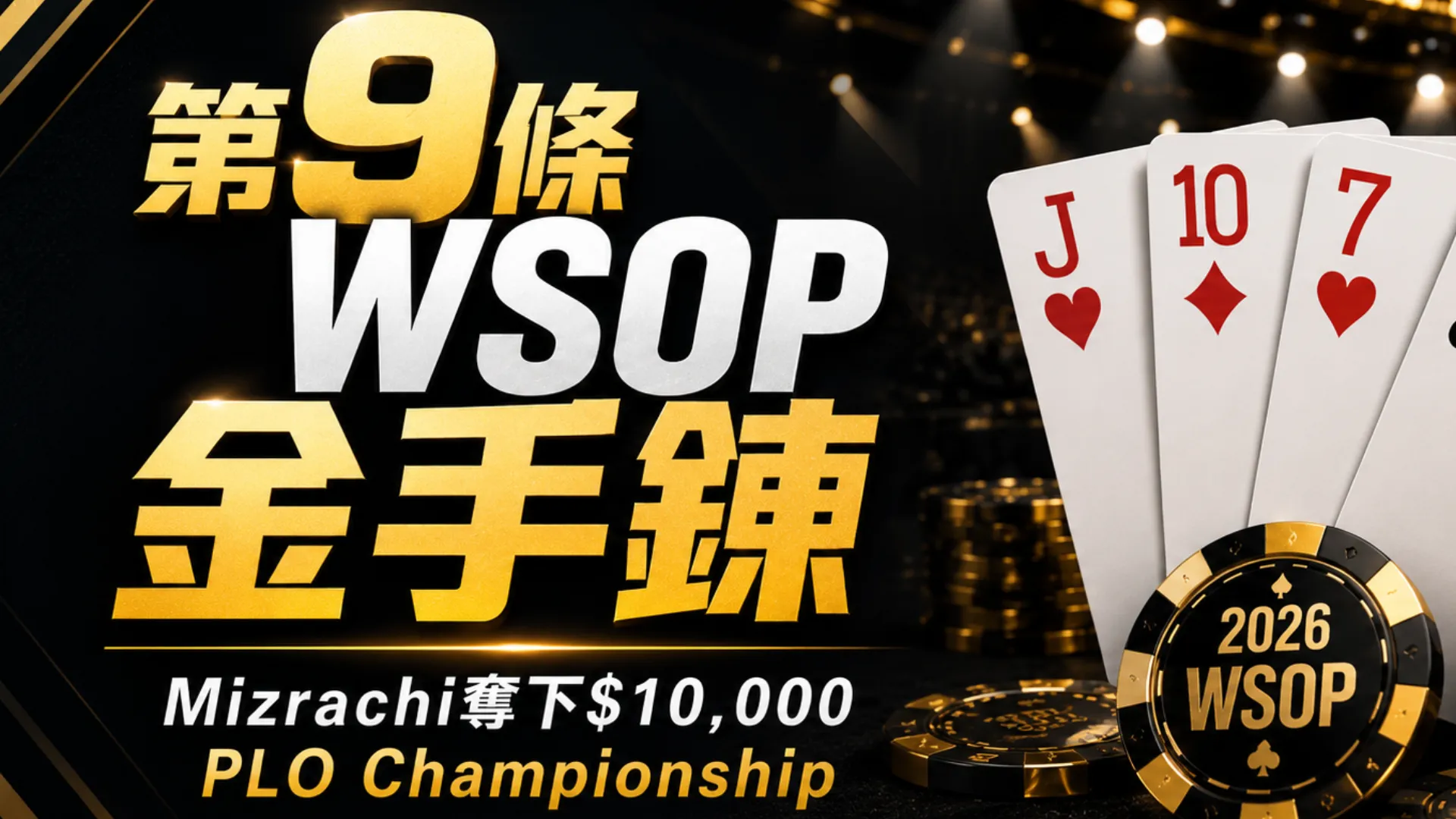 Michael Mizrachi WSOP封面圖，以黑金色撲克籌碼與J♥、10♦、7♥、6♠撲克牌呈現第9條WSOP金手鍊消息