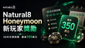 Natural8 Honeymoon新玩家獎勵封面圖，展示30天任務行程、最高350美元獎勵卡與撲克籌碼。