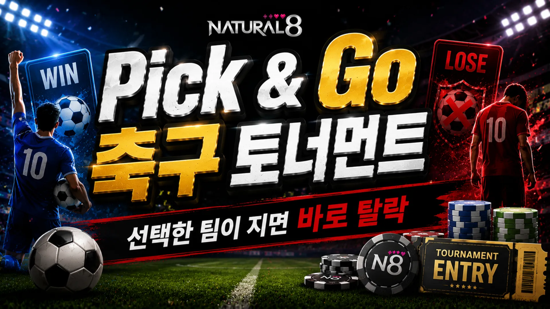 Natural8 Pick & Go 축구 포커 커버 이미지, 승패 패널과 포커 칩으로 선택한 팀이 지면 바로 탈락하는 규칙 표현
