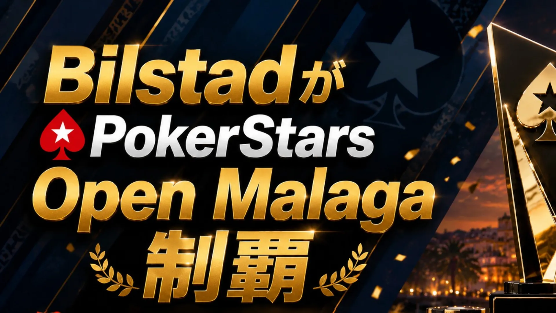 Oskar BilstadのPokerStars Open Malaga優勝を伝えるカバー画像、トロフィー、チップ、€178,840の賞金表示を掲載