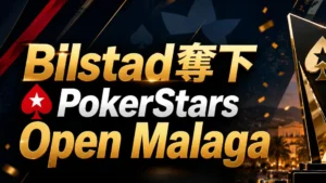 Oskar Bilstad奪下PokerStars Open Malaga封面圖，以金色獎盃、籌碼與€178,840獎金文字呈現奪冠消息