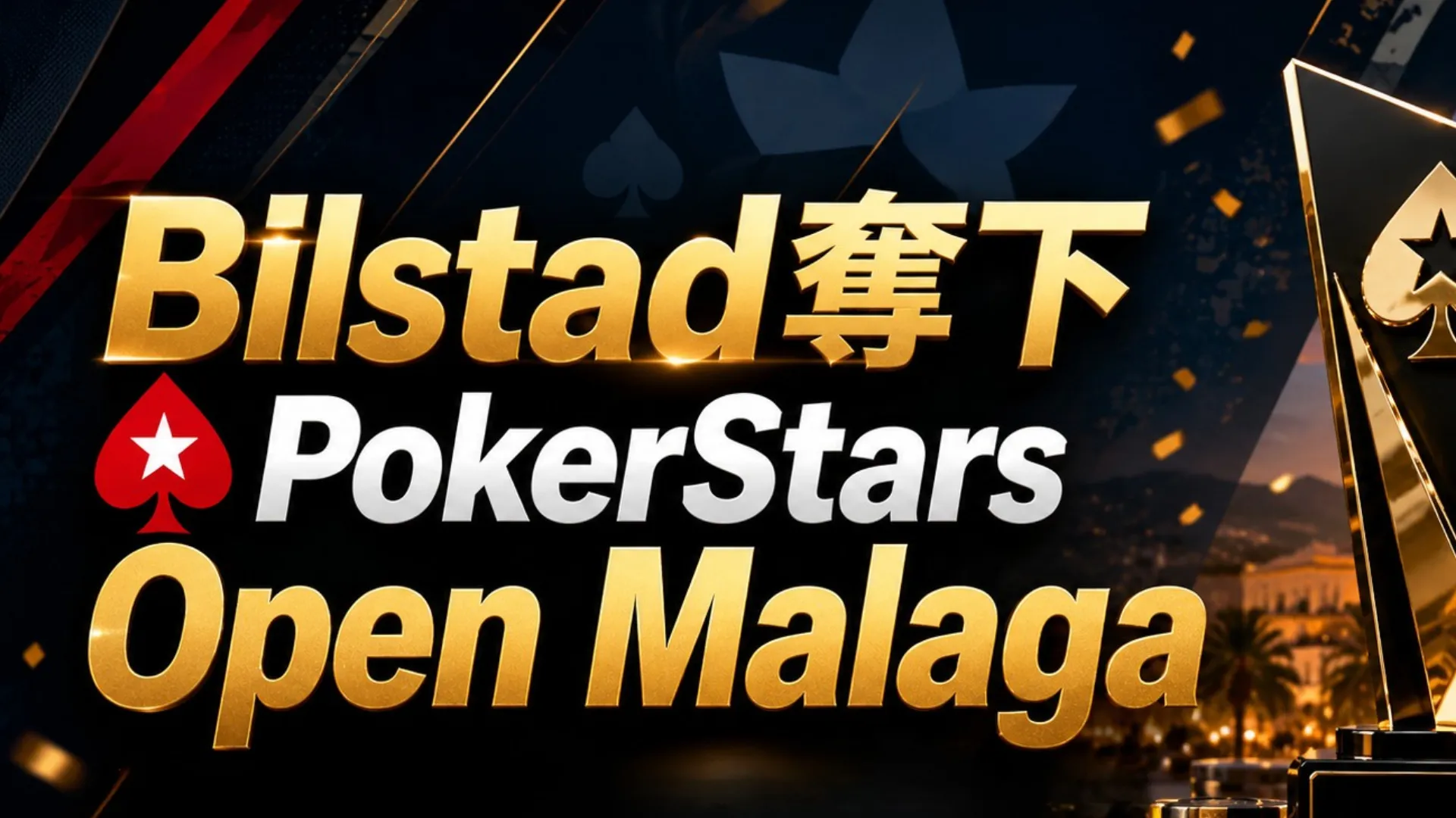 Oskar Bilstad奪下PokerStars Open Malaga封面圖，以金色獎盃、籌碼與€178,840獎金文字呈現奪冠消息