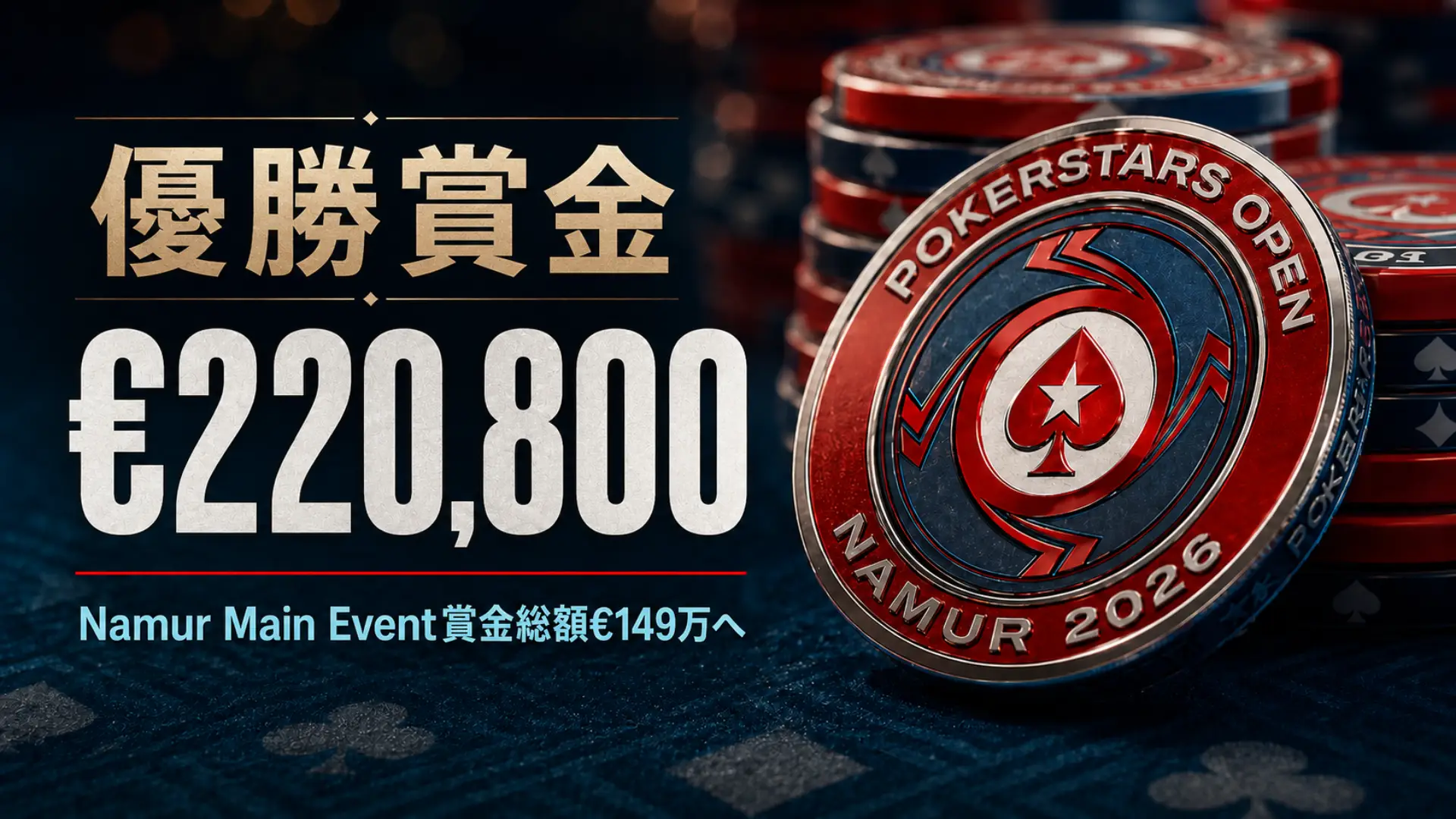 PokerStars Open Namur 2026のチップを使ったカバー画像。優勝賞金€220,800とMain Event賞金総額€149万の見出し入り