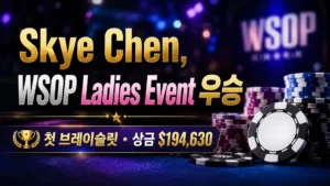Skye Chen의 WSOP Ladies Event 우승을 소개하는 16:9 커버 이미지. 포커 칩, 흐린 대회 분위기 배경, $194,630 상금 문구가 포함되어 있다.