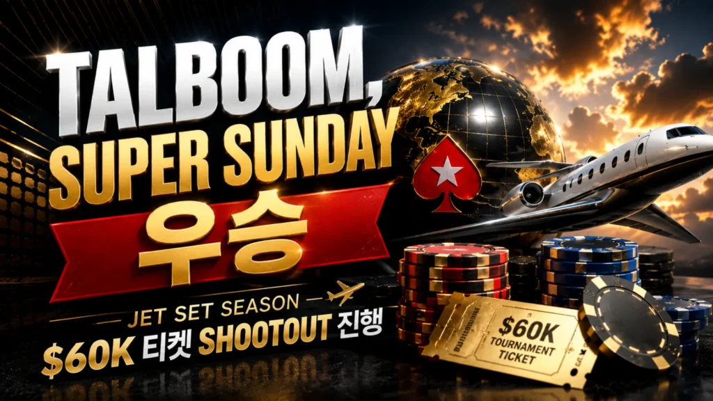 PokerStars Jet Set Season 커버 이미지로 Talboom의 Super Sunday 우승, $60K 티켓 Shootout, 포커칩, 제트기, 지구본, 토너먼트 티켓을 표현