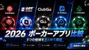 CoinPoker、WPT Global、ClubGG、X-Poker、PPPokerのロゴを掲載した、2026年ポーカーアプリ比較カバー画像。