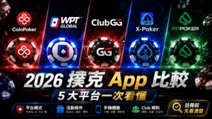 2026 撲克 App 比較封面圖,展示 CoinPoker、WPT Global、ClubGG、X-Poker、PPPoker 五大平台 logo 與手機撲克 App 重點。