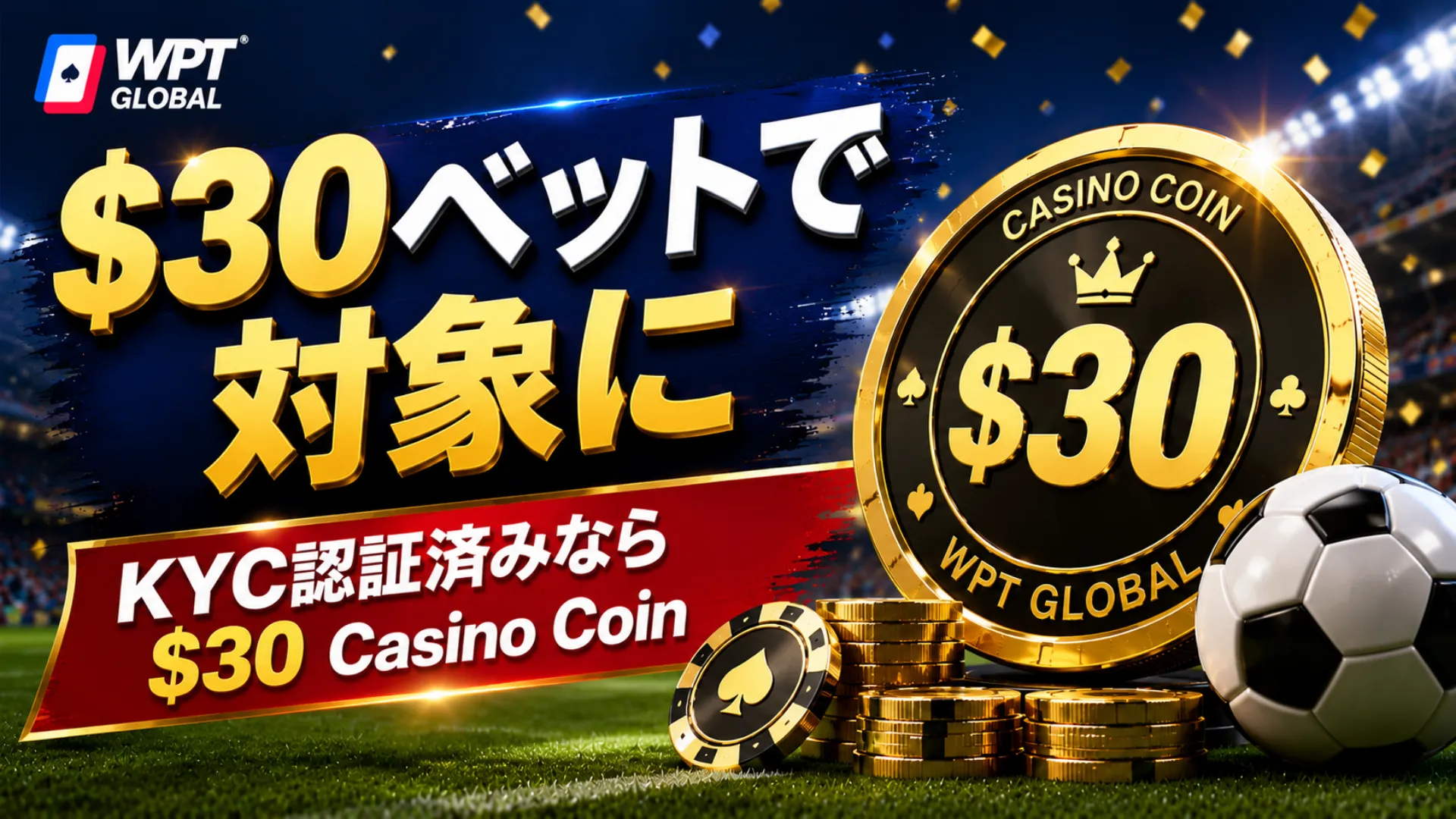 WPT Global Hot Blooded Football Monthのカバー画像、金色のCasino Coin、サッカーボール、スタジアムライト、$30スポーツベット企画の文字を表示