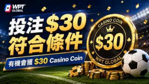 WPT Global Hot Blooded Football Month封面圖，以金色Casino Coin、足球、球場燈光與$30體育投注活動文字呈現主題