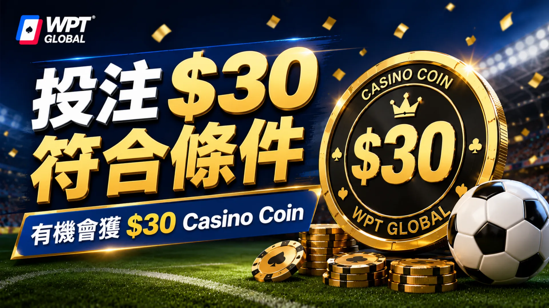 WPT Global Hot Blooded Football Month封面圖，以金色Casino Coin、足球、球場燈光與$30體育投注活動文字呈現主題