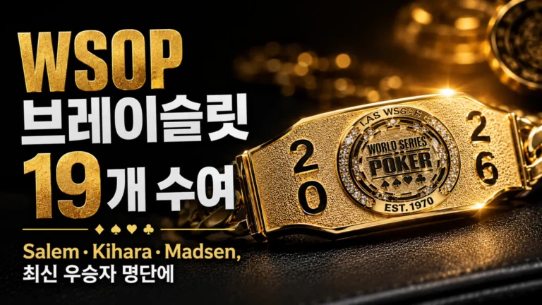 2026 WSOP 업데이트 커버 이미지로, 금색 WSOP 브레이슬릿을 중심에 두고 브레이슬릿 19개 수여와 Salem, Kihara, Madsen의 최신 우승자 명단을 강조한 디자인.