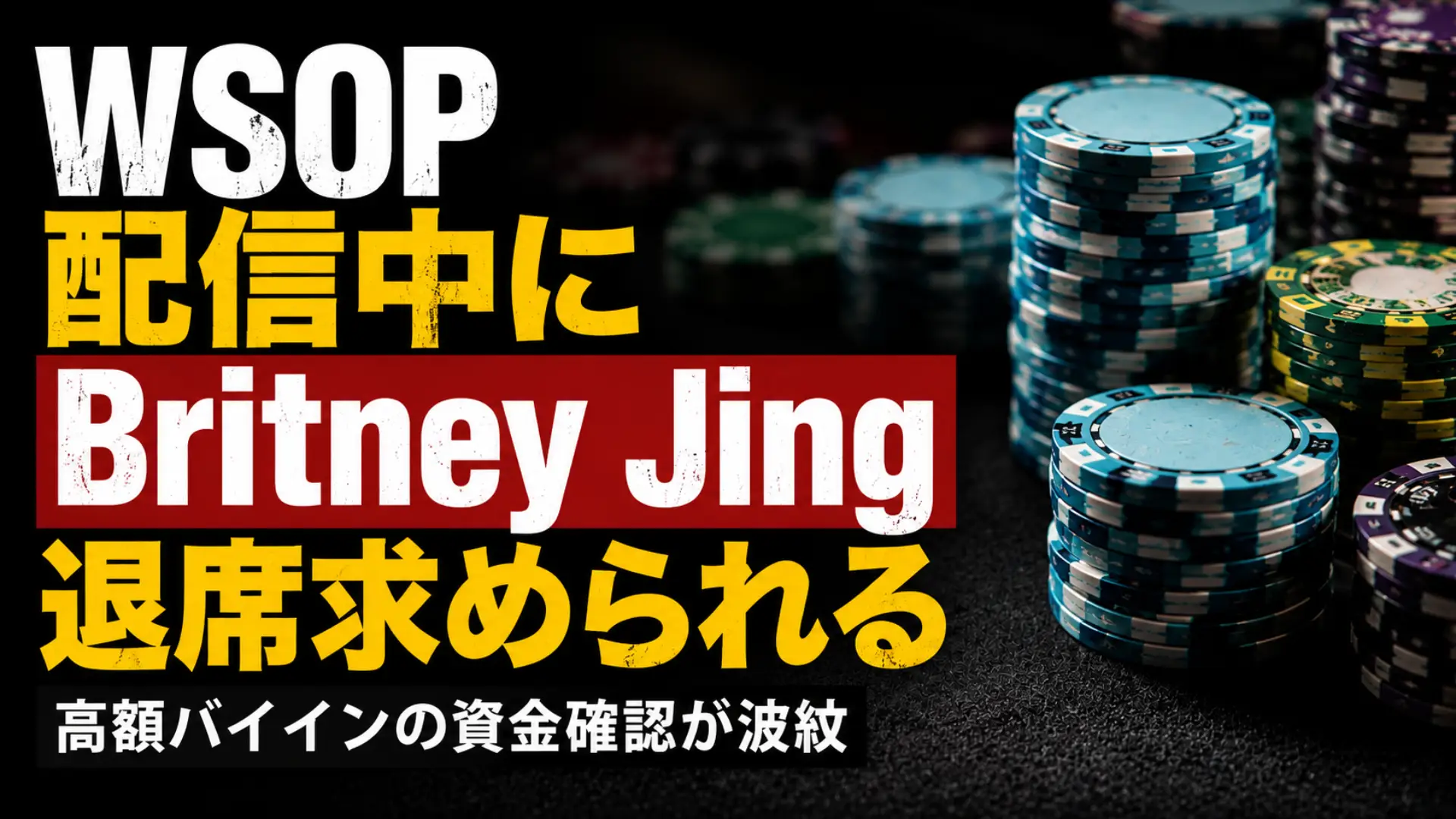WSOPキャッシュゲーム配信のカバー画像、Britney Jingの配信中退席と高額バイイン資金確認問題を表現