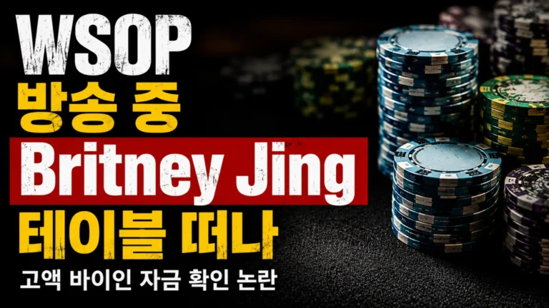 WSOP 캐시게임 방송 커버 이미지, Britney Jing의 방송 중 테이블 이탈과 고액 바이인 자금 확인 논란