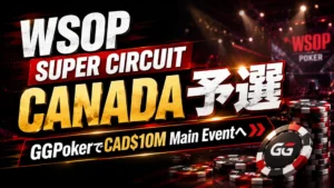 WSOP Super Circuit Canada予選を伝えるポーカーニュース風カバー画像、GGPoker風チップと赤い照明、CAD$10M Main Eventの文字を表示。