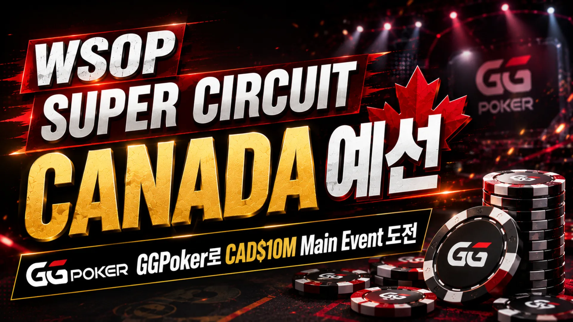 WSOP Super Circuit Canada 예선을 알리는 포커 뉴스 커버 이미지, GGPoker 스타일 칩과 붉은 조명, CAD$10M Main Event 문구 포함.