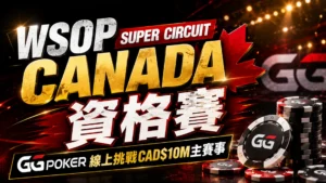 WSOP Super Circuit Canada資格賽封面圖，以GGPoker風格籌碼、紅色舞台燈光與CAD$10M主賽事文字呈現線上資格賽主題。