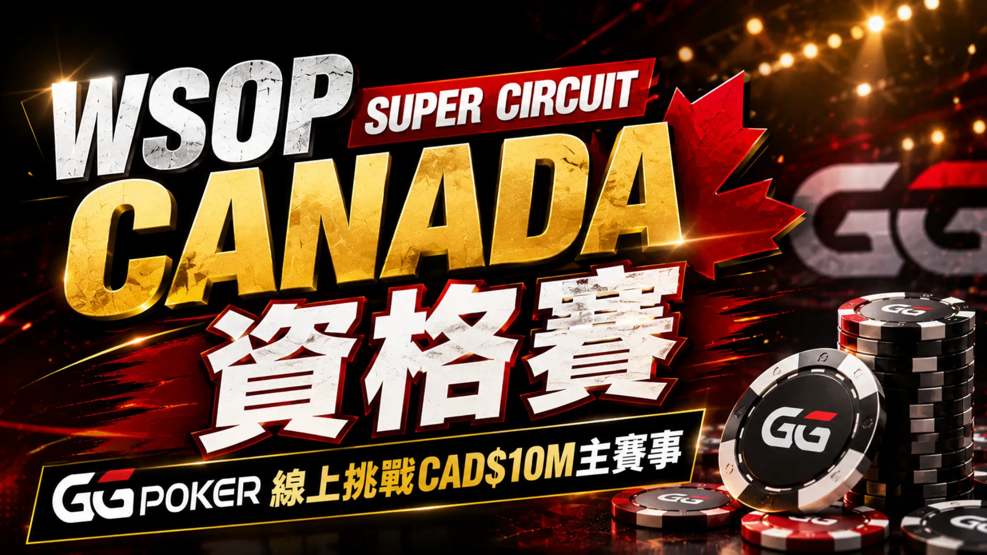 WSOP Super Circuit Canada資格賽封面圖，以GGPoker風格籌碼、紅色舞台燈光與CAD$10M主賽事文字呈現線上資格賽主題。