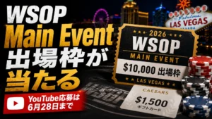 WSOP YouTubeキャンペーンのカバー画像。2026年Main Eventの$10,000出場枠、ラスベガス背景、ポーカーチップ、Caesarsギフトカードを配置
