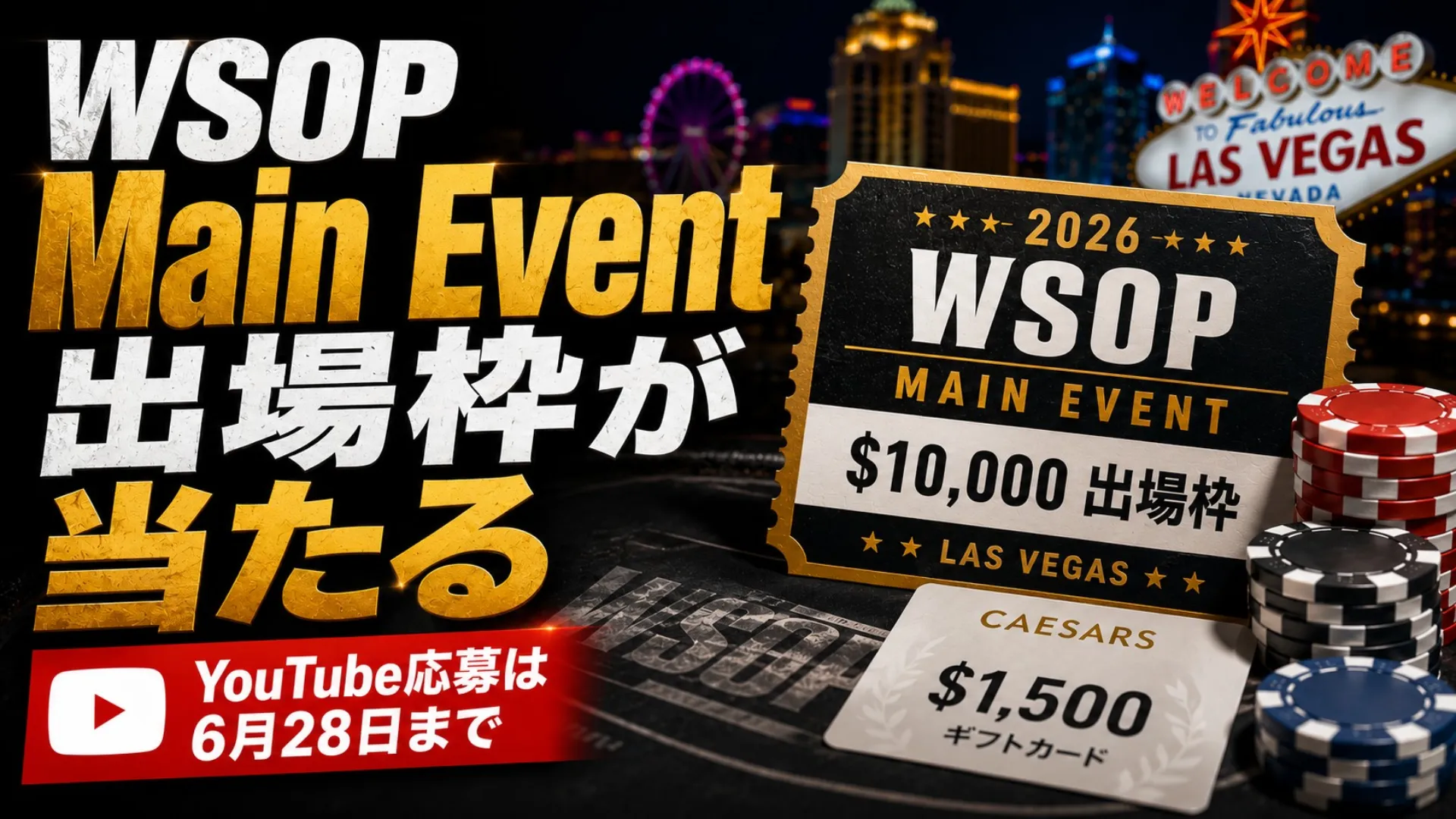 WSOP YouTubeキャンペーンのカバー画像。2026年Main Eventの$10,000出場枠、ラスベガス背景、ポーカーチップ、Caesarsギフトカードを配置