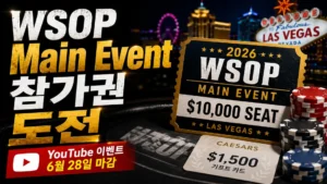 WSOP YouTube 이벤트 커버 이미지, 2026 Main Event $10,000 참가권과 라스베이거스 배경, 포커 칩, Caesars 기프트카드 표현