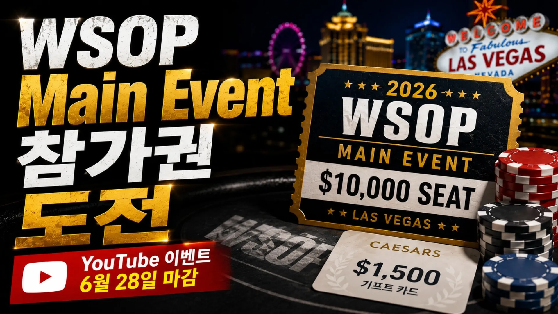 WSOP YouTube 이벤트 커버 이미지, 2026 Main Event $10,000 참가권과 라스베이거스 배경, 포커 칩, Caesars 기프트카드 표현