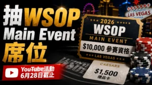 WSOP YouTube活動封面圖，呈現2026 Main Event $10,000參賽席位、拉斯維加斯背景、撲克籌碼與Caesars禮品卡