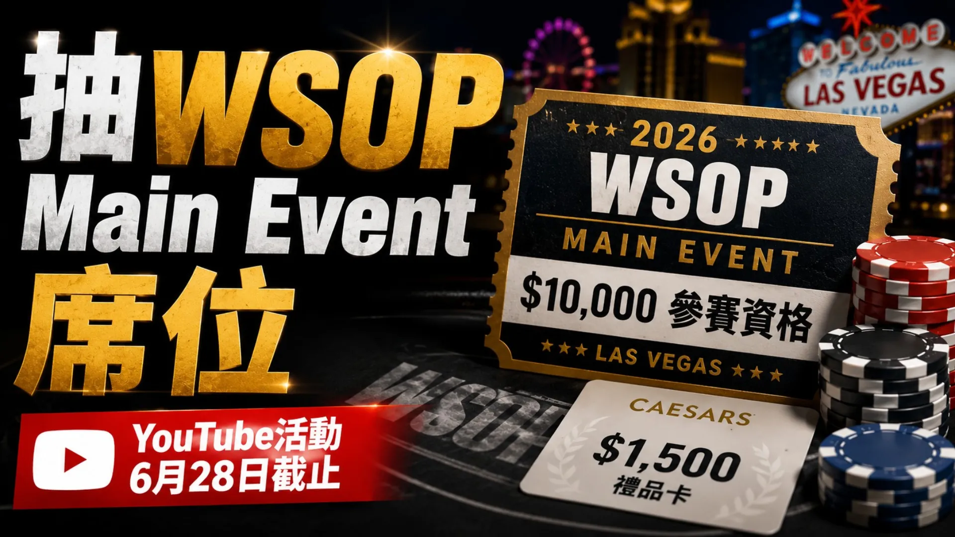 WSOP YouTube活動封面圖，呈現2026 Main Event $10,000參賽席位、拉斯維加斯背景、撲克籌碼與Caesars禮品卡
