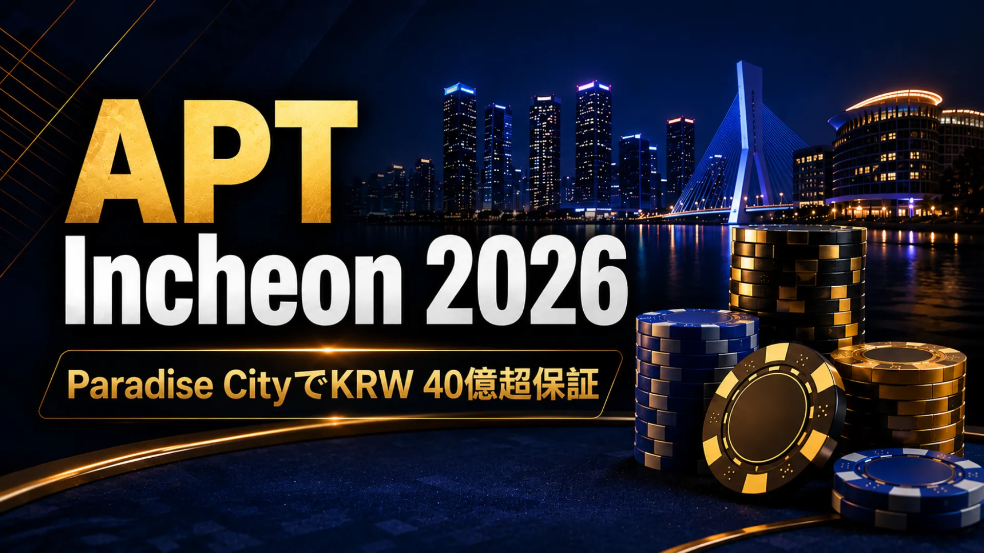 APT Incheon 2026を伝えるダークブルーとゴールド基調のカバー画像、都市夜景とポーカーチップ、KRW 40億超保証を表示