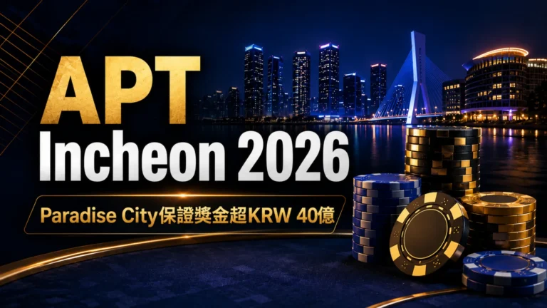 APT Incheon 2026封面圖，以深藍金色城市夜景與撲克籌碼呈現KRW 40億以上保證獎金主題