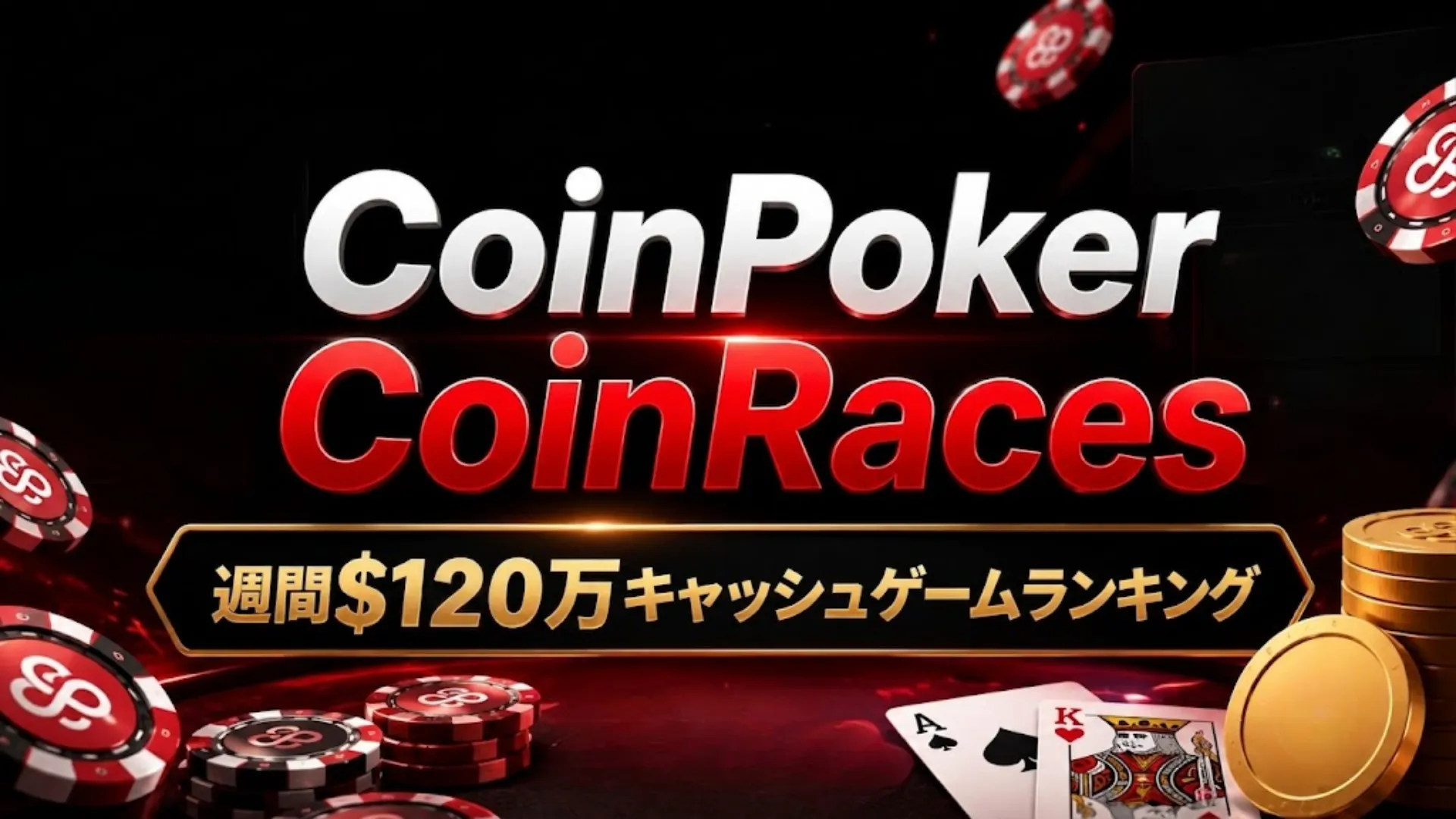 CoinPoker CoinRacesのカバー画像。NLHとPLOプレイヤー向けの週間$100万キャッシュゲームランキングを紹介