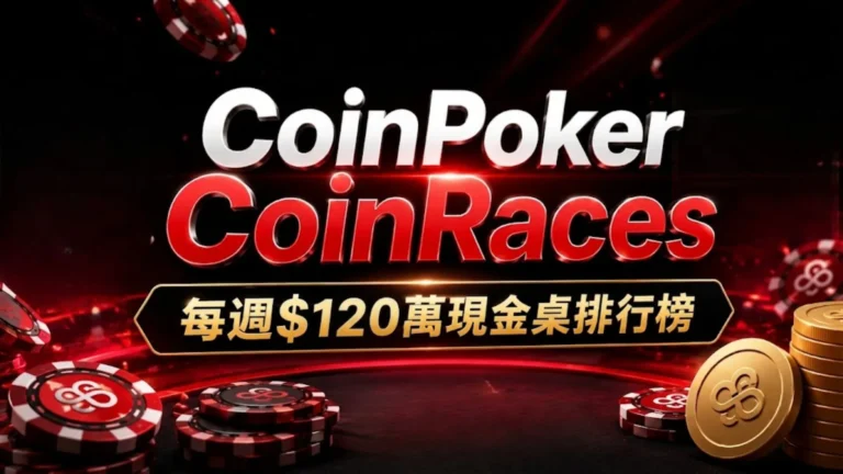 CoinPoker CoinRaces封面圖，主打每週$100萬現金桌排行榜，開放NLH與PLO玩家參與