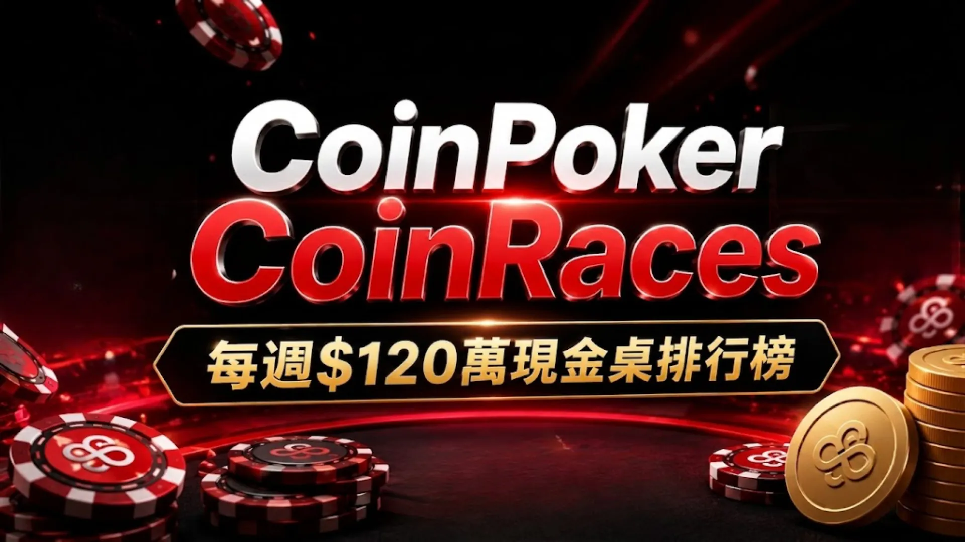 CoinPoker CoinRaces封面圖，主打每週$100萬現金桌排行榜，開放NLH與PLO玩家參與