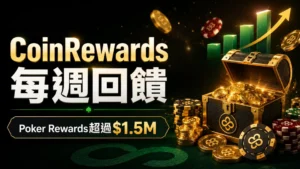 CoinRewards封面圖,以金幣、撲克籌碼、獎勵寶箱與深色背景呈現Poker Rewards超過$1.5M