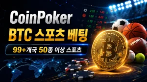 CoinPoker BTC 스포츠 베팅을 알리는 어두운 톤의 커버 이미지, Bitcoin 코인과 스포츠공, 포커칩, 99+개국 50종 이상 스포츠 문구 포함.