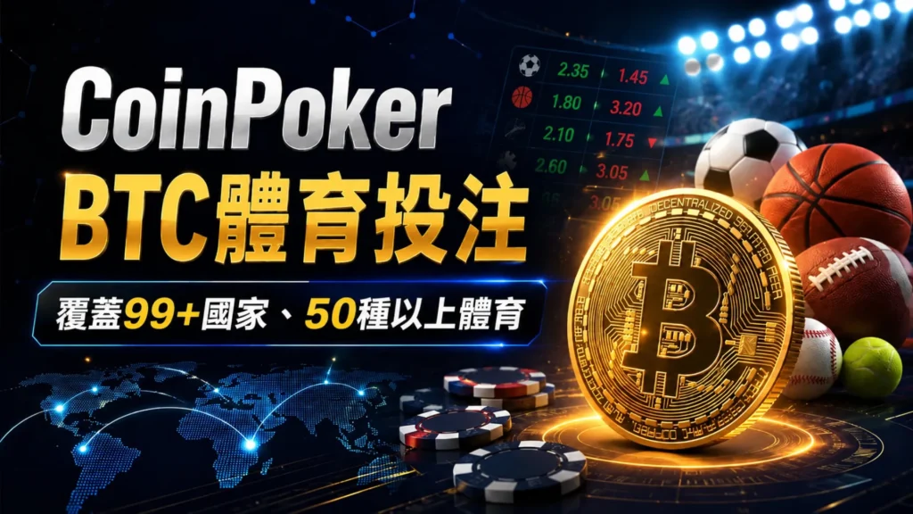CoinPoker BTC體育投注封面圖，以Bitcoin金幣、體育球類、撲克籌碼與世界地圖光效呈現99+國家、50種以上體育資訊。