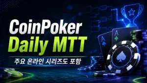 CoinPoker Daily MTT를 알리는 다크 네온 포커 커버 이미지, 칩과 카드, 주요 온라인 시리즈 관련 한국어 부제 포함.