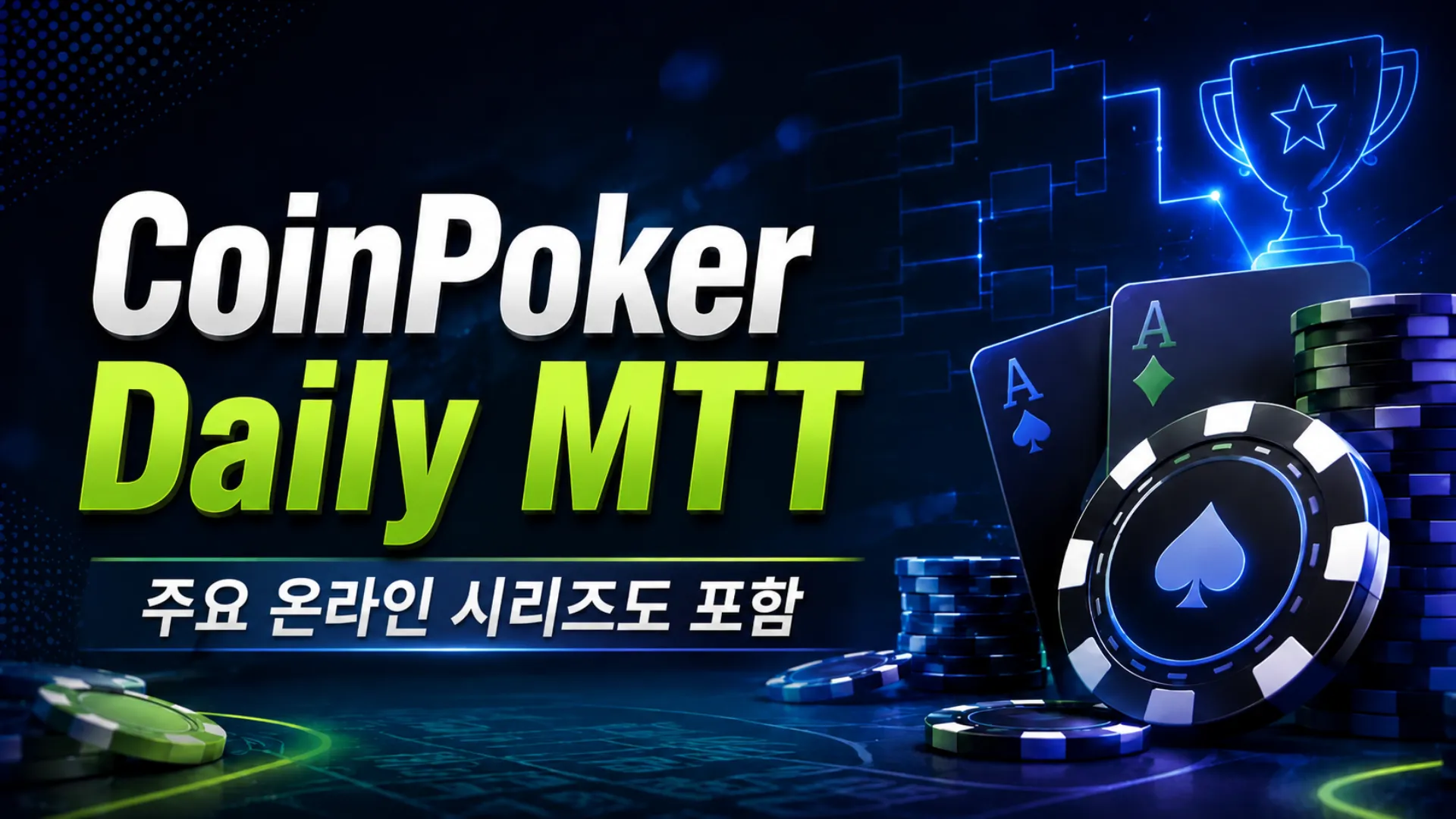 CoinPoker Daily MTT를 알리는 다크 네온 포커 커버 이미지, 칩과 카드, 주요 온라인 시리즈 관련 한국어 부제 포함.