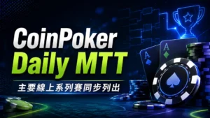 CoinPoker Daily MTT封面圖,以深色霓虹背景、撲克籌碼、撲克牌與韓文副標呈現主要線上系列賽資訊。