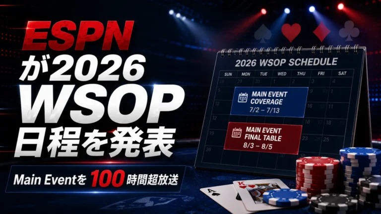 2026 WSOP日程を伝えるダークなポーカーニュースカバー画像、カレンダー日付、チップ、ESPN coverage見出し、Main Eventの100時間超放送を表示。