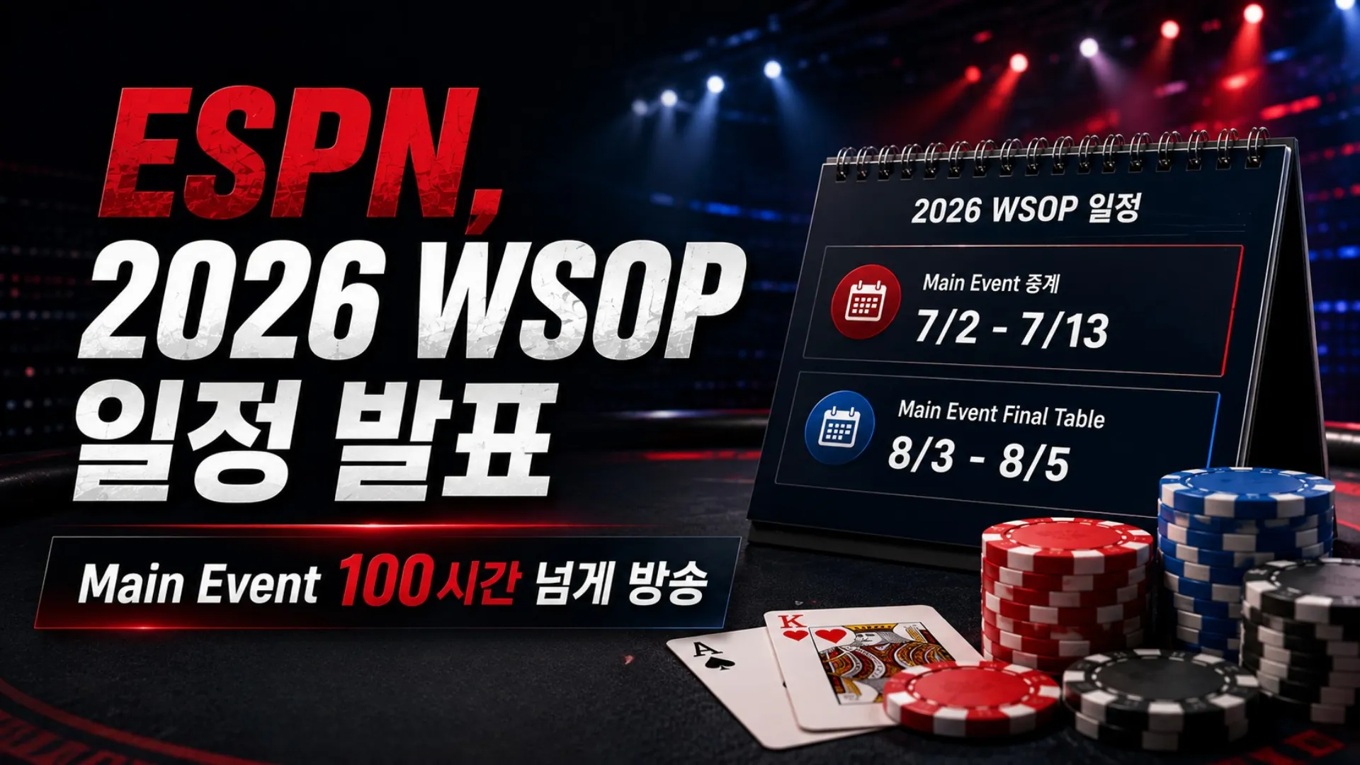 2026 WSOP 일정을 알리는 어두운 포커 뉴스 커버 이미지, 캘린더 날짜와 칩, ESPN coverage 제목, Main Event 100시간 넘는 방송 정보 포함.