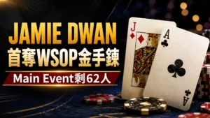 Jamie Dwan WSOP High Roller新聞封面圖,以方塊J、梅花A、籌碼與Main Event剩62人的標題呈現賽事焦點。