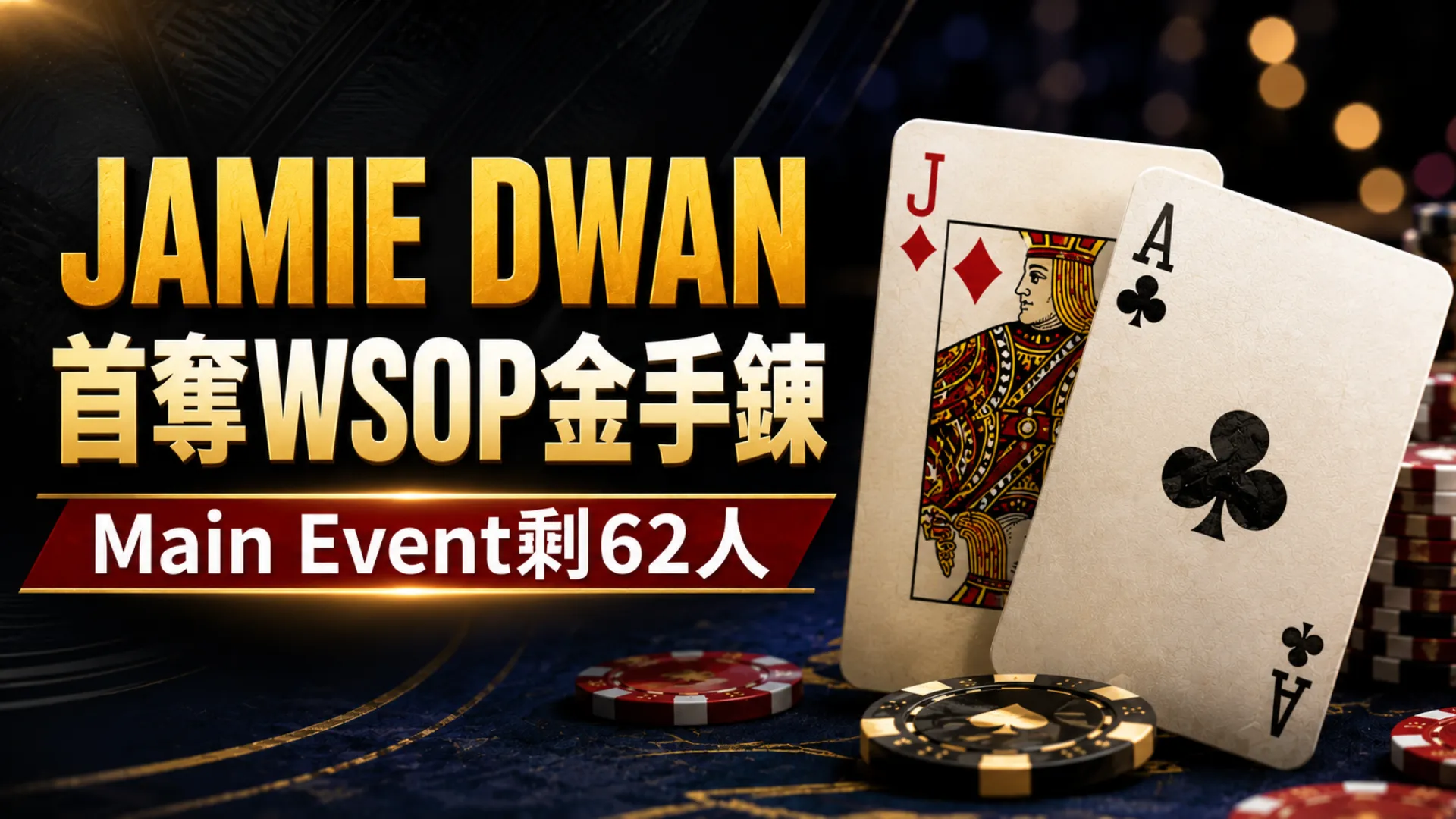 Jamie Dwan WSOP High Roller新聞封面圖，以方塊J、梅花A、籌碼與Main Event剩62人的標題呈現賽事焦點。