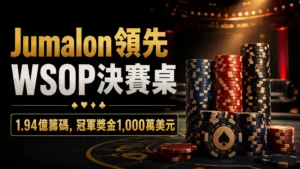Lucas Jumalon領先WSOP Main Event決賽桌封面圖，以深色撲克桌、籌碼堆與冠軍獎金資訊呈現主題