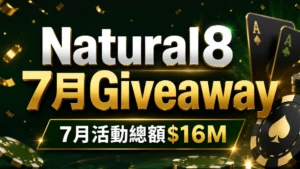 Natural8 July Giveaway封面圖,以深綠與金色撲克籌碼、撲克牌與彩帶呈現7月活動總額$16M。