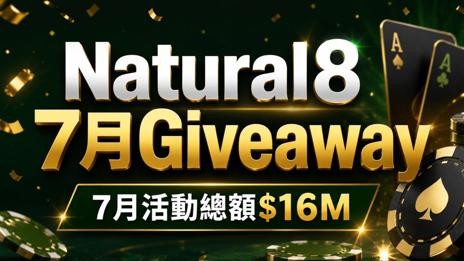 Natural8 July Giveaway封面圖，以深綠與金色撲克籌碼、撲克牌與彩帶呈現7月活動總額$16M。
