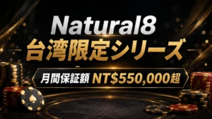 Natural8台湾限定シリーズを伝える黒とゴールド基調のカバー画像、月間保証額NT$550,000超を表示