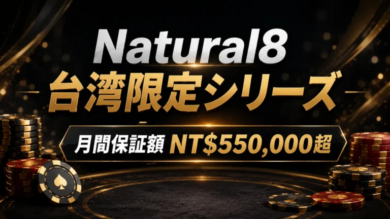 Natural8台湾限定シリーズを伝える黒とゴールド基調のカバー画像、月間保証額NT$550,000超を表示