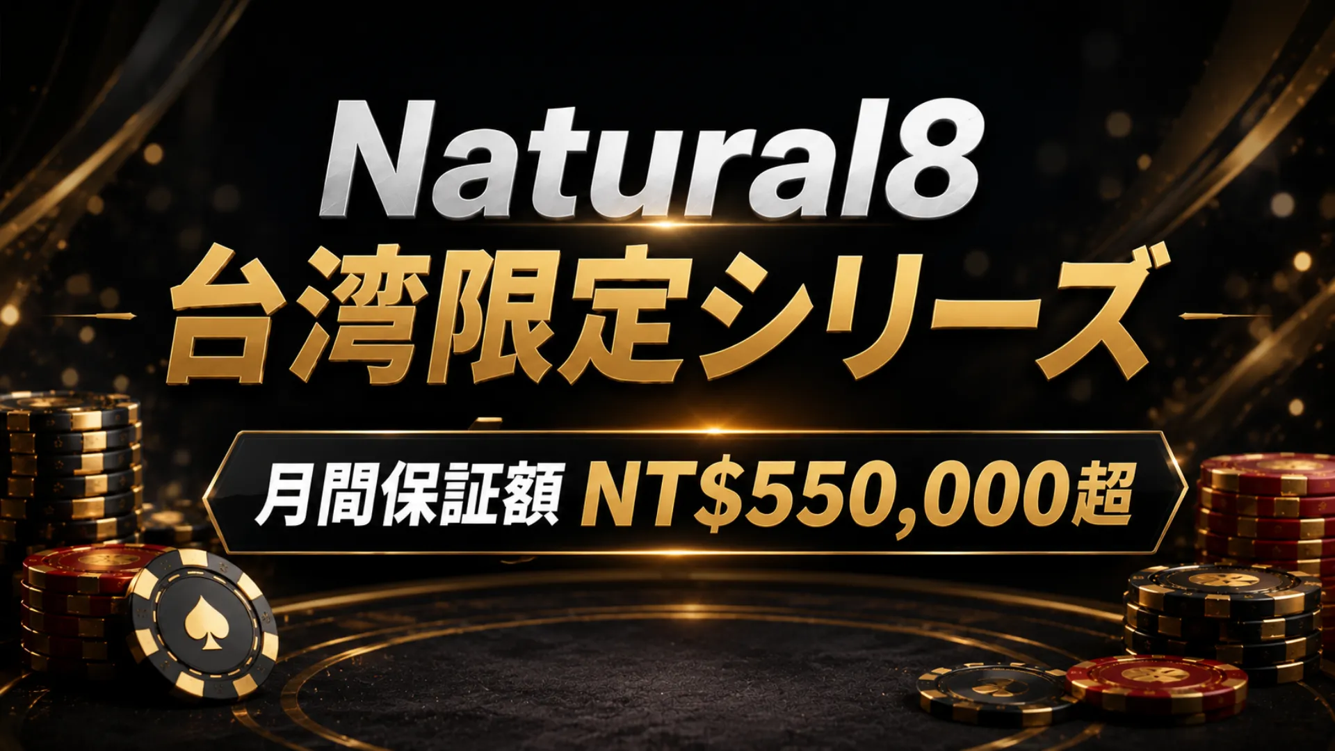 Natural8台湾限定シリーズを伝える黒とゴールド基調のカバー画像、月間保証額NT$550,000超を表示