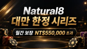 Natural8 대만 한정 시리즈를 알리는 블랙 골드 포커 커버 이미지, 월간 보장 NT$550,000 초과 문구 포함